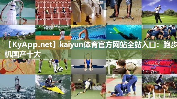 kaiyun体育官方网站全站入口：跑步机国产十大