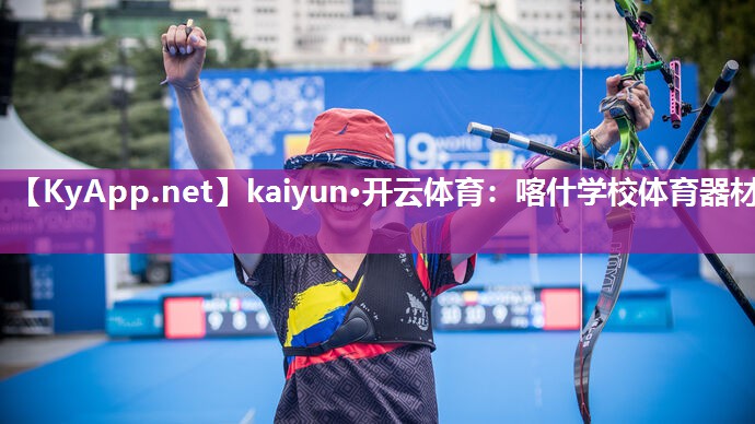 kaiyun·开云体育：喀什学校体育器材