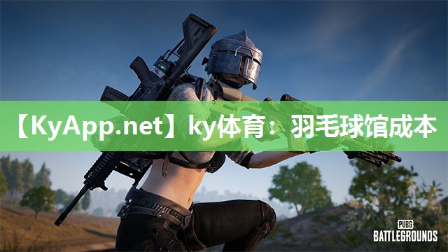 ky体育：羽毛球馆成本