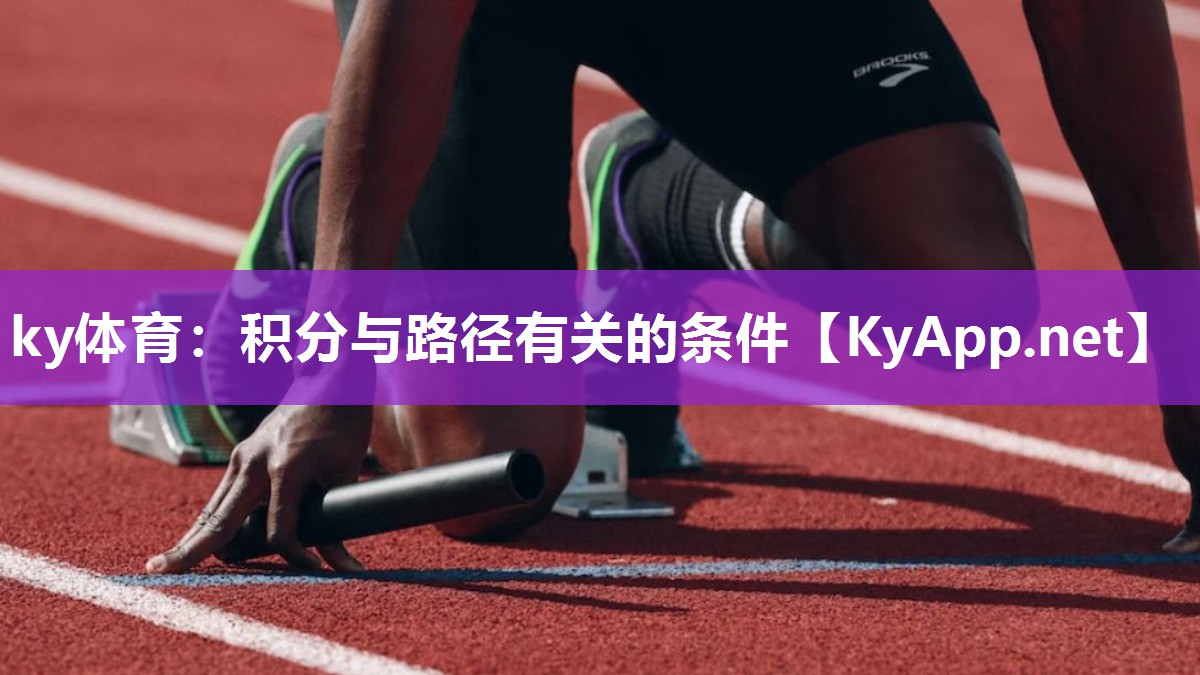 ky体育：积分与路径有关的条件