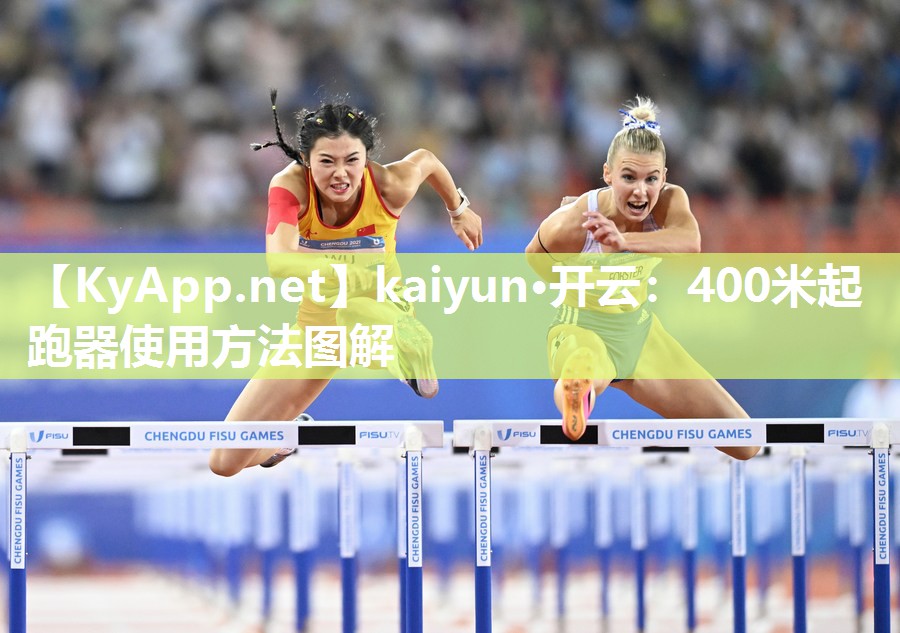 kaiyun·开云：400米起跑器使用方法图解