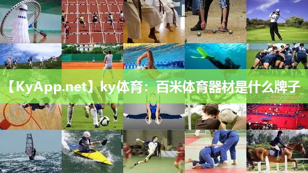 ky体育：百米体育器材是什么牌子