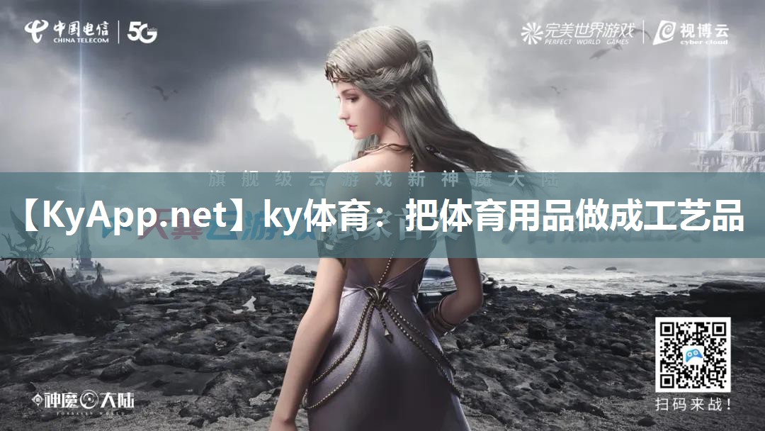 <strong>ky体育：把体育用品做成工艺品</strong>