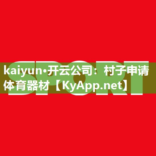 <strong>kaiyun·开云公司：村子申请体育器材</strong>