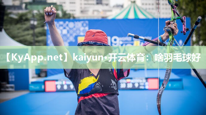 kaiyun·开云体育：啥羽毛球好