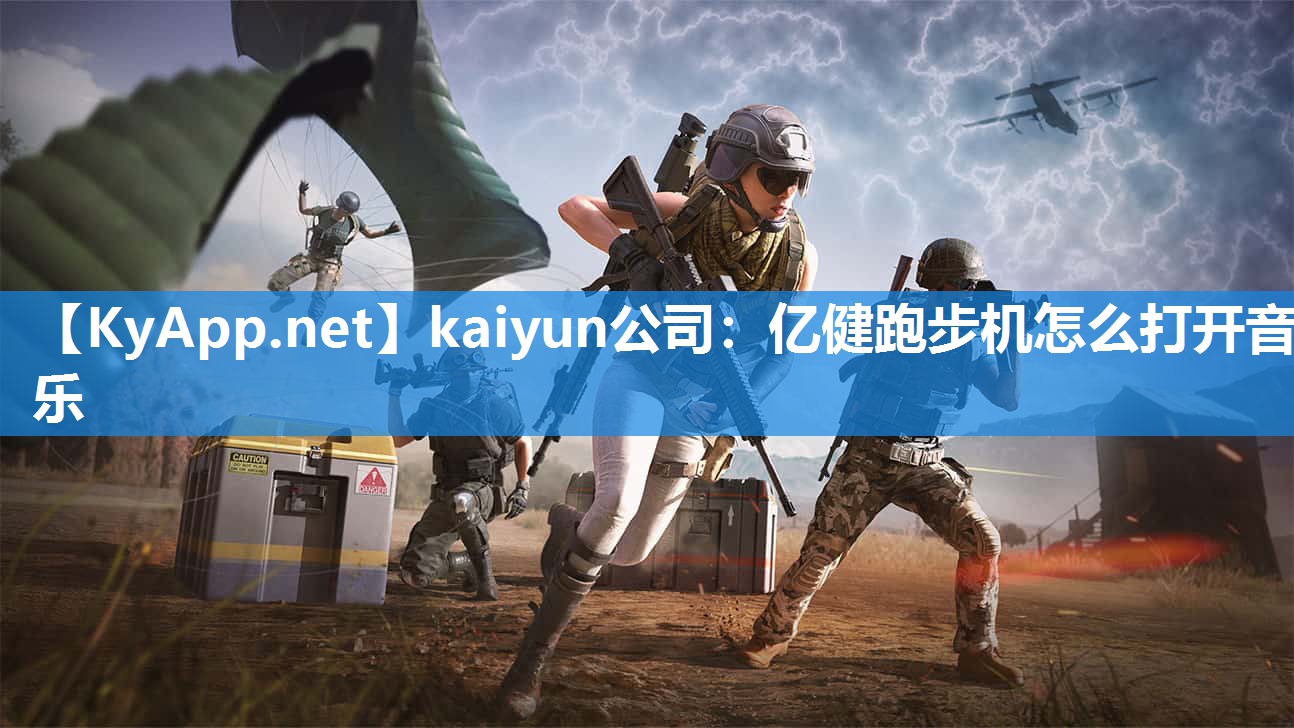 <strong>kaiyun公司：亿健跑步机怎么打开音乐</strong>