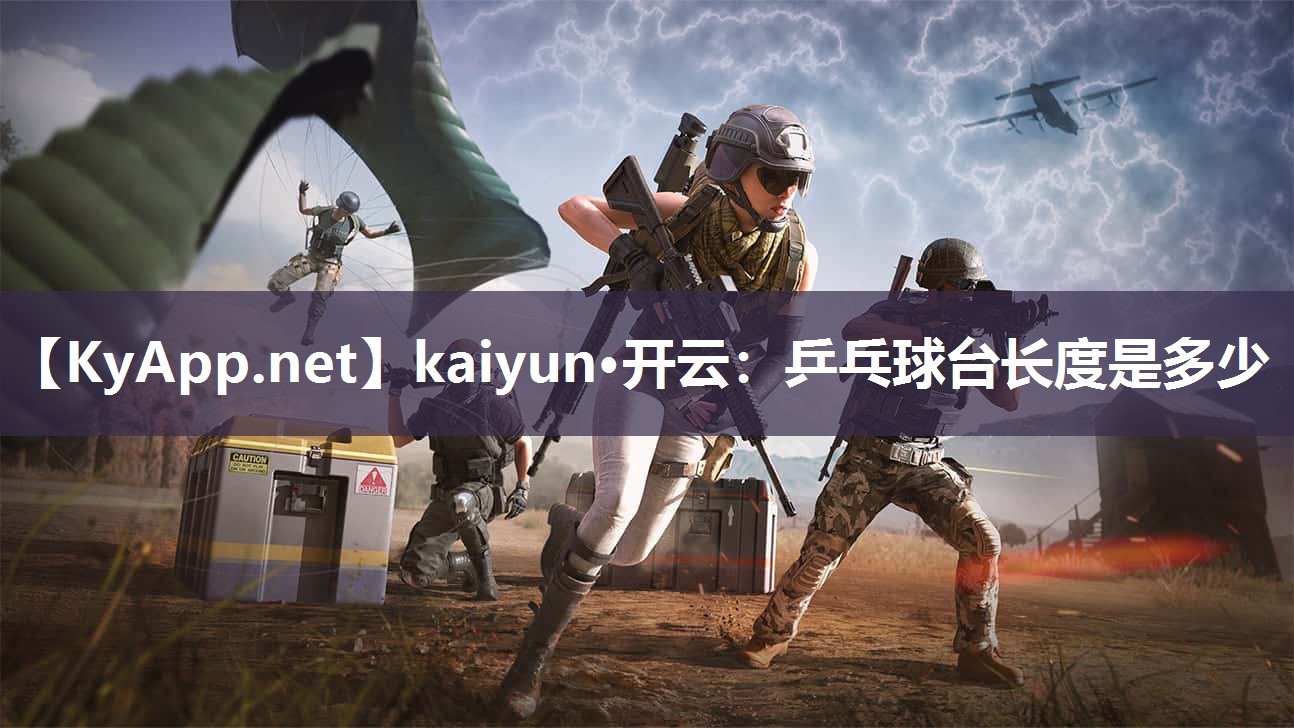 kaiyun·开云：乒乓球台长度是多少