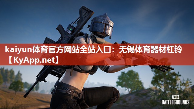 <strong>kaiyun体育官方网站全站入口：无锡体育器材杠铃</strong>