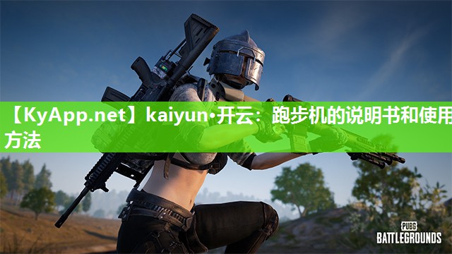 kaiyun·开云：跑步机的说明书和使用方法