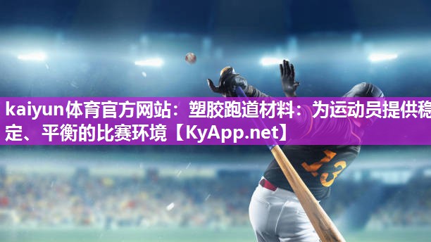 塑胶跑道材料：为运动员提供稳定、平衡的比赛环境