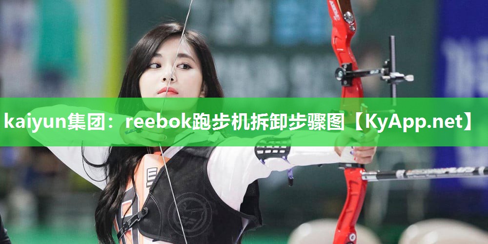 reebok跑步机拆卸步骤图