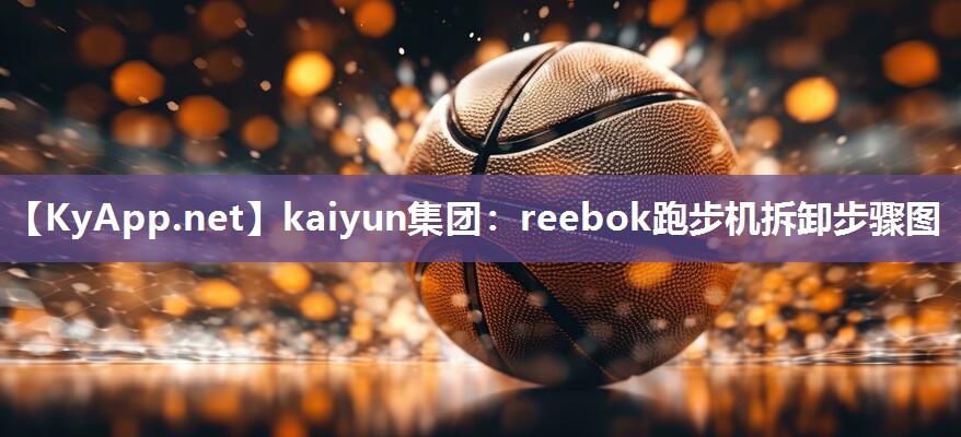 reebok跑步机拆卸步骤图