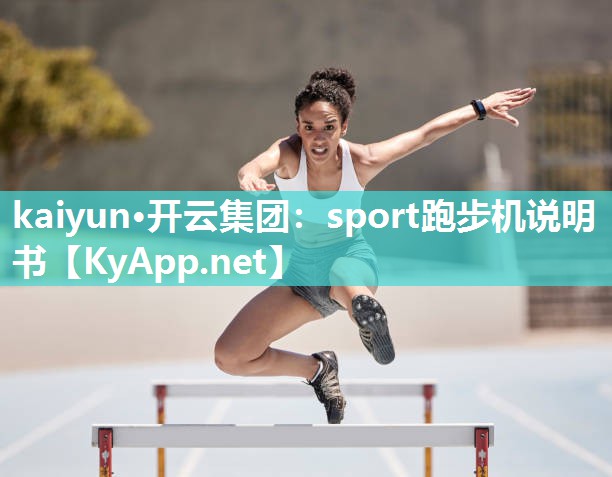 sport跑步机说明书