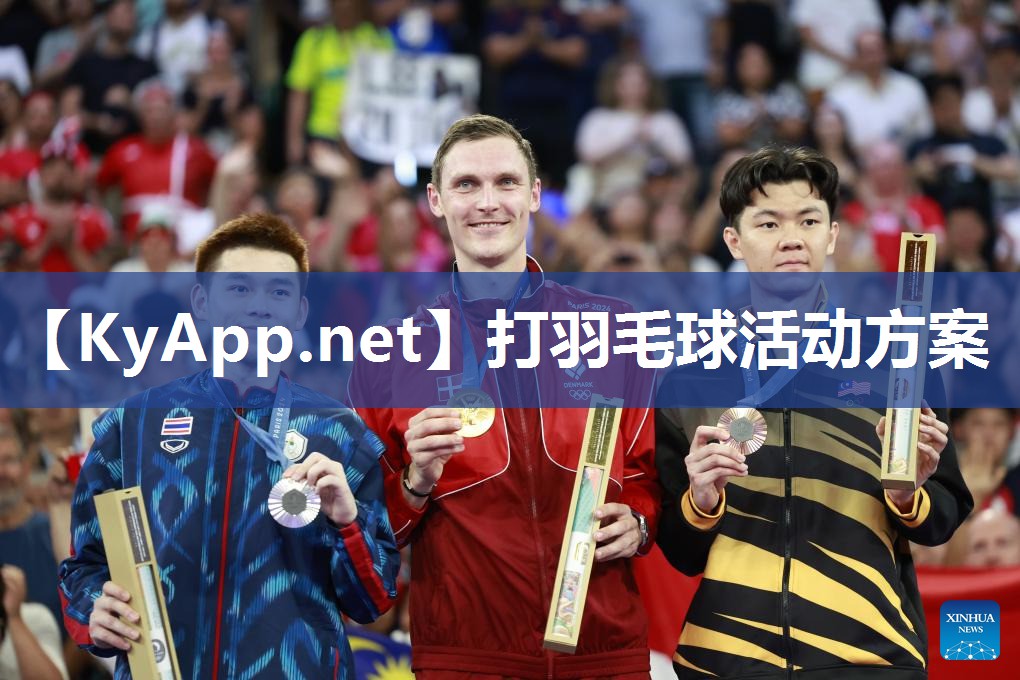 打羽毛球活动方案
